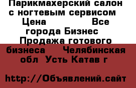 Парикмахерский салон с ногтевым сервисом › Цена ­ 700 000 - Все города Бизнес » Продажа готового бизнеса   . Челябинская обл.,Усть-Катав г.